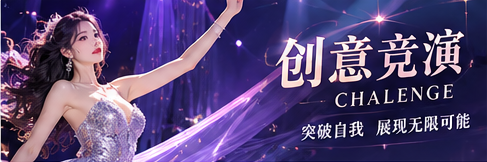 创意竞演主题图