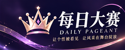 每日大赛 DAILY PAGEANT